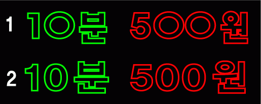 김충렬님의 " 10분 500 원 " 시안 입니다.