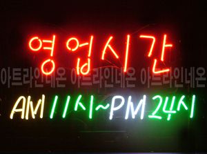 ♡ 경남 우정환님의 " 영업시간 " 완성품 입니다. (배송완료)