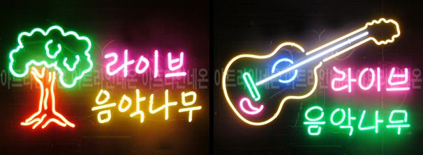 ♡ 서울 이종배님의 " 라이브 음악나무 " 완성품 입니다. (배송완료)