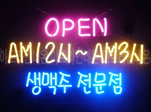 ♡ 안양 **광고님의 " OPEN 생맥주 " 완성품 입니다. (배송완료)