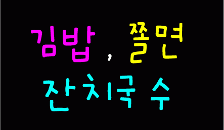 ♣ 조경화님의  " 김밥 , 쫄면 잔치국수  " 시안 입니다.