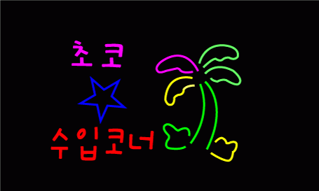 ♣ " 초코 수입코너 " 수정 시안 입니다.