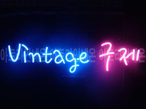 ♡ 서울 박균호님의 "  Vintage 구제 " 완성품 입니다. (배송완료)