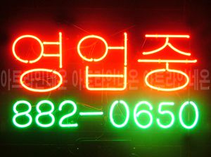 ♡충북 조영의님의  " 영업중 " 완성품 입니다. (배송완료)