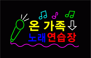 ♣ " 온가족 노래연습장 " 수정 시안 입니다