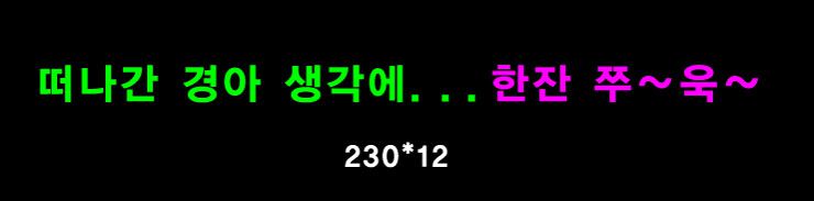 ♣ 윤을한님의 " 떠나간 경아 " 시안 입니다.