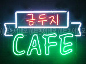 ♡ 강원도 **광고님의 " 금두지 CAFE " 완성품 입니다. (배송완료)