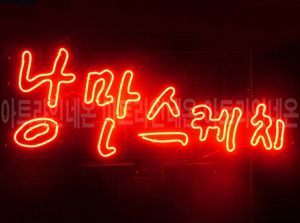 ♡ 서울 **광고님의 " 낭만스케치 " 완성품 입니다. (배송완료)