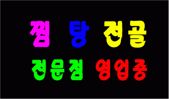 ♣ 오현근님의 " 찜탕 " 수정시안 입니다