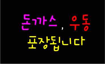 ♣ 조경화님의 " 돈까스 , 우동 포장됩니다 "  시안 입니다