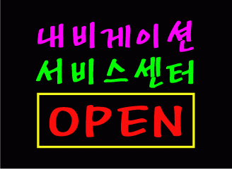 ♣ 이천 " 내비게이션 서비스센터 OPEN "  수정 시안 입니다.
