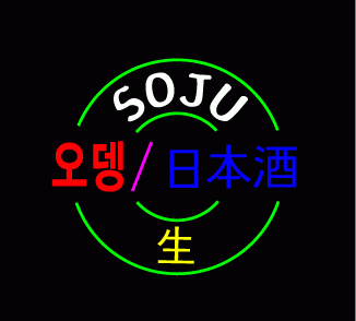 ♣ " 오뎅/日本酒 "  시안 입니다