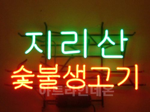 *K08 (숯불 생고기)