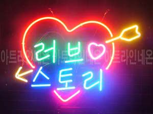 ♡ 경북 **광고님의 " 러브 스토리 " 완성품 입니다. (배송완료)