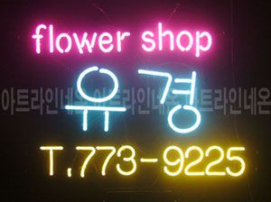 ♡ 서울 **고객님의 " flower shop " 완성품 입니다. (배송완료)