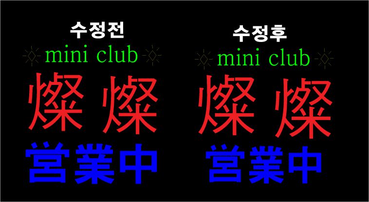 ♣ " mini 클럽 " 2차수정 시안 입니다.