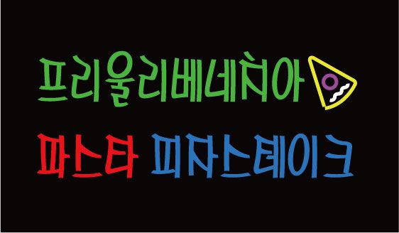 ♣"프리울리 베네치아 "시안입니다.