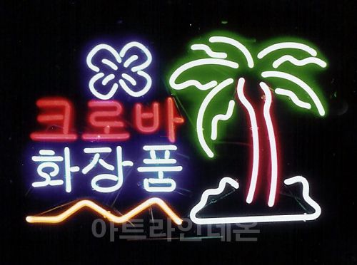 *C08  (크로바 화장품)