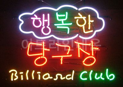 *O18 (행복한 당구장)