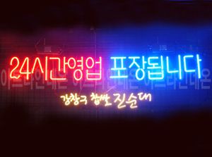 ♡ 경기도 **간판님의 " 24시간영업 포장됩니다 " 완성품 입니다.(배송완료)