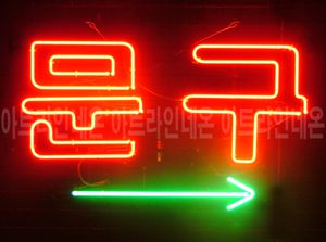 ♡ 경기도 **광고님의 " 문구 " 완성품 입니다. (배송완료)