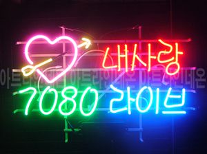 ♡ 서울 신재학님의 " 내사랑 라이브 7080 " 완성품 입니다. (배송완료)