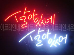 ♡ 대구 ** 고객님의 " 살아있네 " 완성품 입니다. (배송완료)