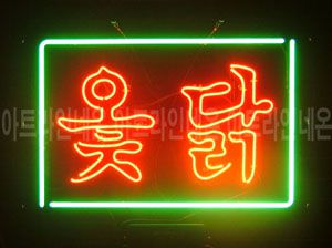 ♡ 구리 ** 고객님의 " 옻닭 " 완성품 입니다. (배송완료)