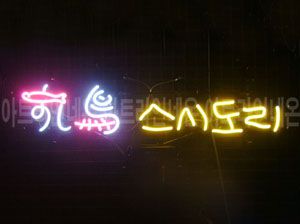 ♡ 서울 **고객님의 " 스시도리 " 완성품 입니다. (배송완료)