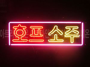 ♡ 충남 **고객님의 " 호프 소주 " 완성품 입니다. (배송완료) 