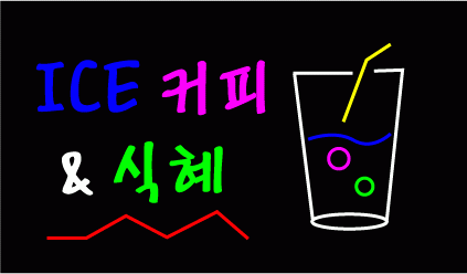 ♣ " ICE 커피 식혜 " 수정 시안 입니다