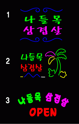 ♣ " 나들목 삼겹살 " 시안 입니다.