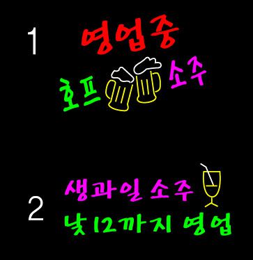 ♣ " 영업중 생과일소주 " 수정 시안 입니다.