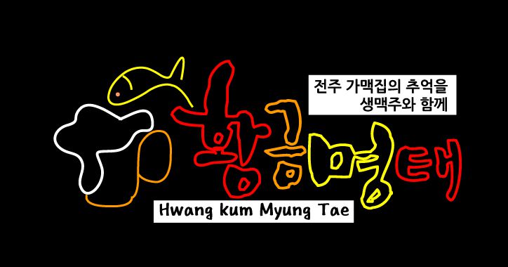 ♣ " 황금명태 " 수정 시안 입니다.