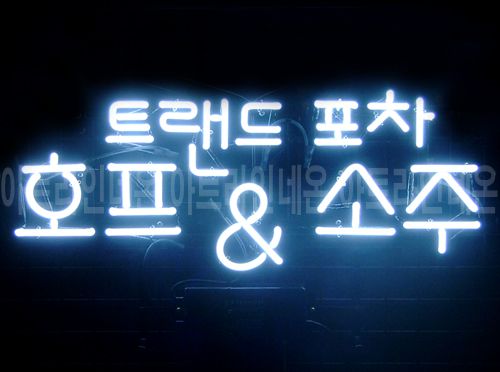 *B143 (트랜드 포차)