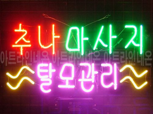 *B170 (추나 맛사지)