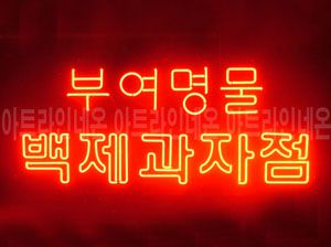 ♡ 충남 **고객님의 " 부여 명물 " 완성품 입니다. (배송완료)