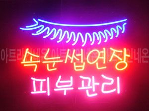 ♡ 경기도 **고객님의 " 속눈썹 연장 " 완성품 입니다. (배송완료)