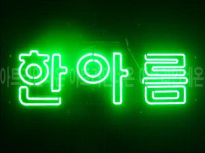 ♡ 대전 **고객님의 " 한아름 " 완성품 입니다. (배송완료) 