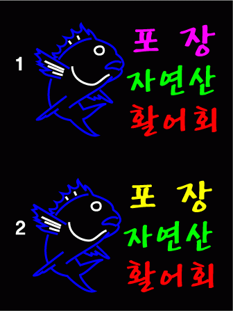 ♣ 김순자님의 " 포장 활어회 " 시안 입니다.