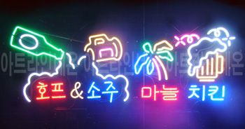 ♡ 경기도 지정수님의 " 호프소주, 마늘치킨 완성품 입니다. (배송완료)