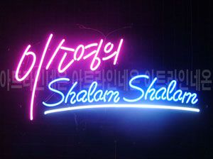 ♡ 서울  **고객님의 " 이소영 " 완성품 입니다. (배송완료) 