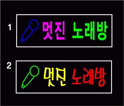 " 멋진 노래방 " 시안 입니다