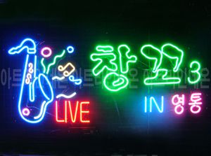 ♡ 일산 박민권님의 " LIVE ,창꼬 " 완성품 입니다. (배송완료)