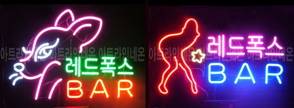 ♡ 경기도 **광고님의 " 레드폭스 , BAR " 완성품 입니다. (배송완료)