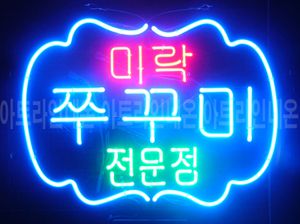 ♡ 강원도 **광고님의 " 미락 쭈꾸미 전문점 " 완성품 입니다. (배송완료)