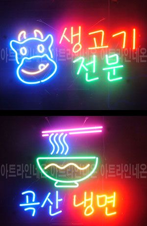 ♡ 경기도 **광고님의 " 생고기전문, 곡산냉면 " 완성품 입니다. (배송완료)