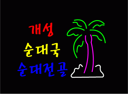 ♣ 원용섭님의 " 순대국 " 시안 입니다