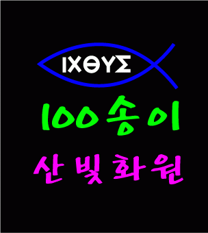 ♣ " 100송이 산빛화원 " 시안 입니다.