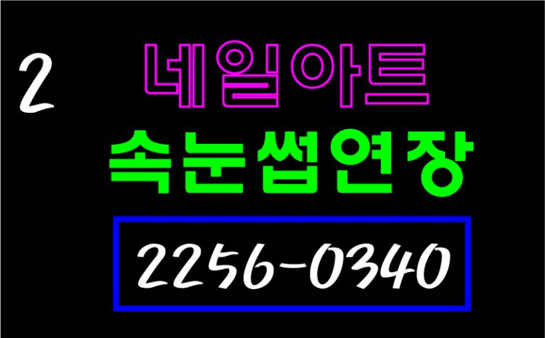 ♣ " 네일아트 속눈썹연장  " 수정시안 입니다